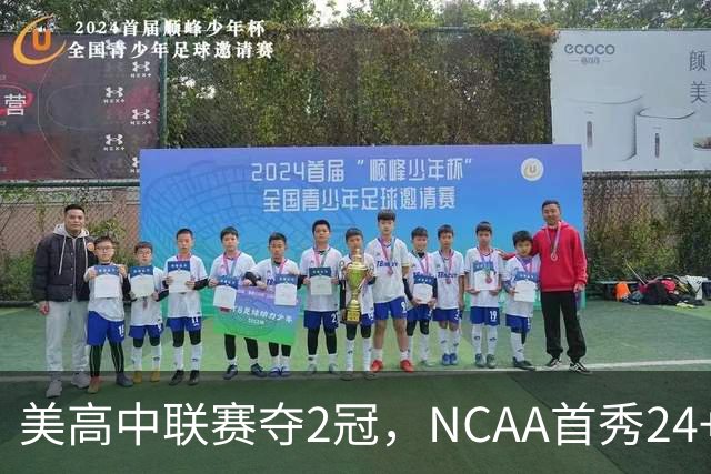 美高中联赛夺2冠，NCAA首秀24+7，张镇麟若不回国会比王俊杰更强？