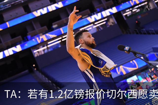 TA：若有1.2亿镑报价切尔西愿卖恩佐 吉滕斯在新赛季计划之中